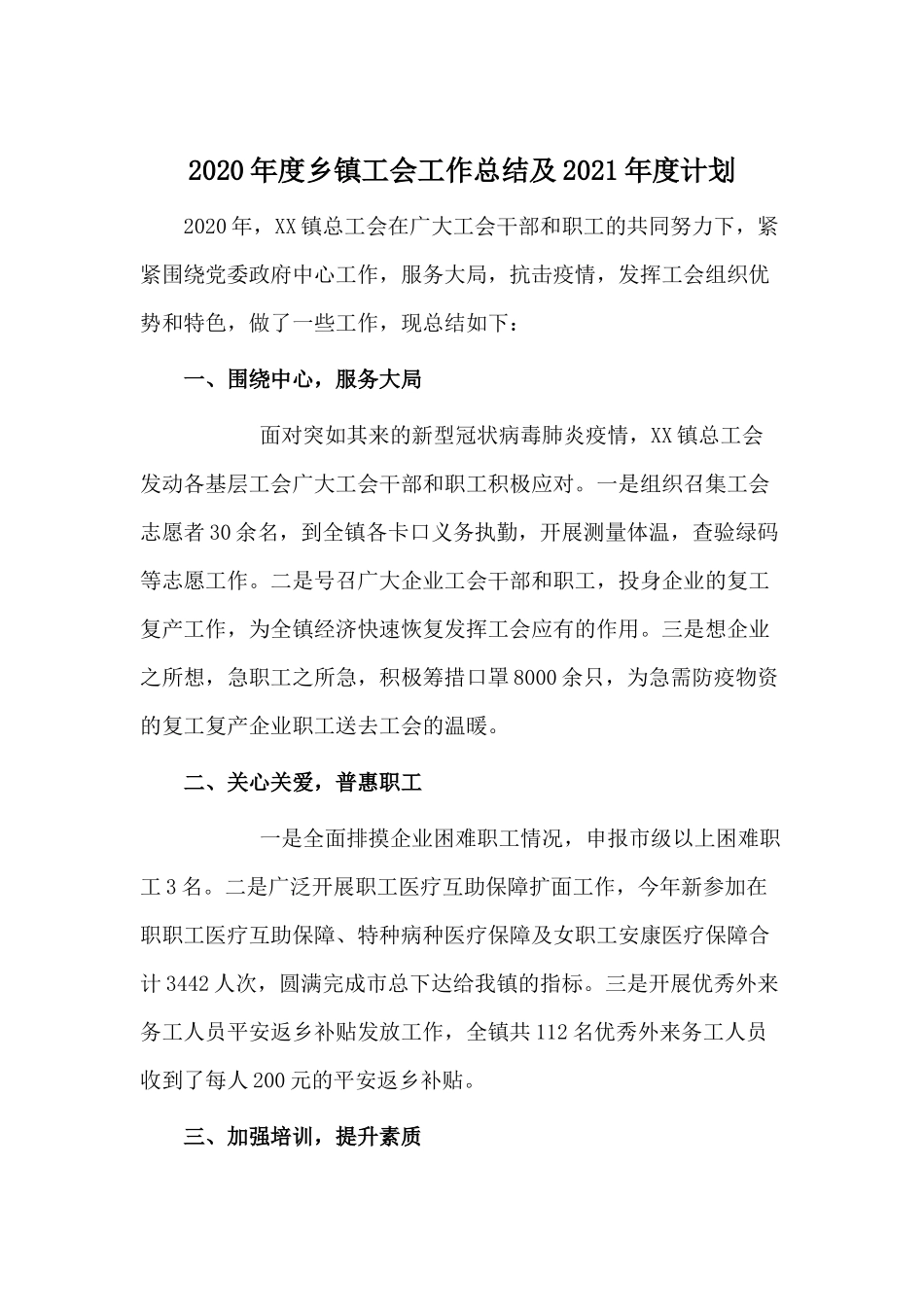 2020年度乡镇工会工作总结及2021年度计划.docx_第1页