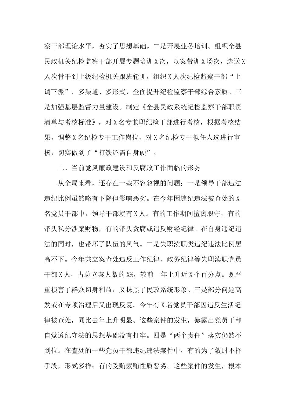 2020年某民政局党风廉政建设和反腐败工作总结及2021年工作要点.docx_第3页