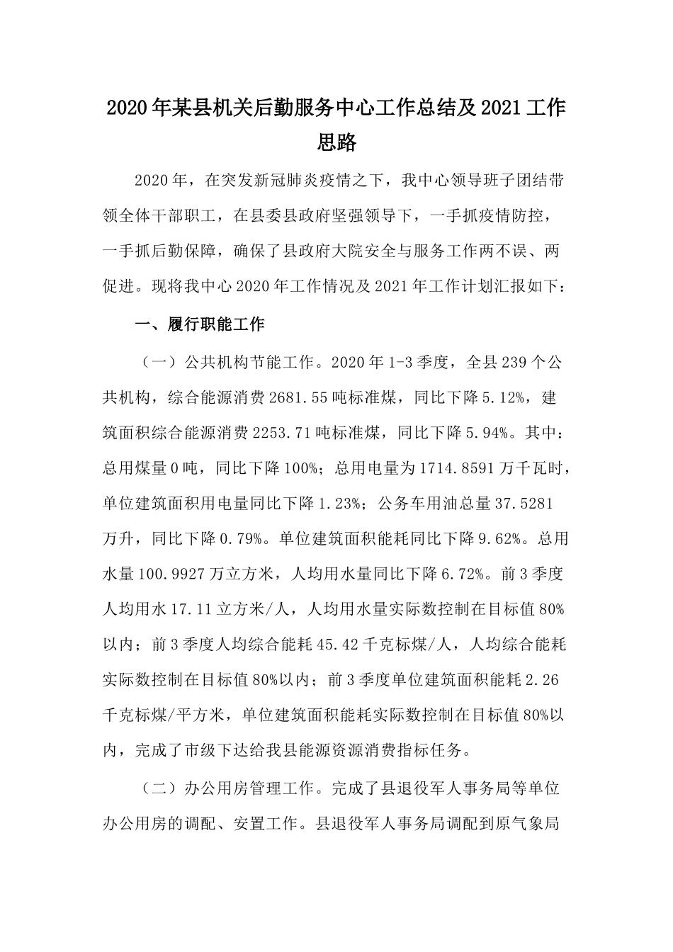 2020年某县机关后勤服务中心工作总结及2021工作思路.docx_第1页