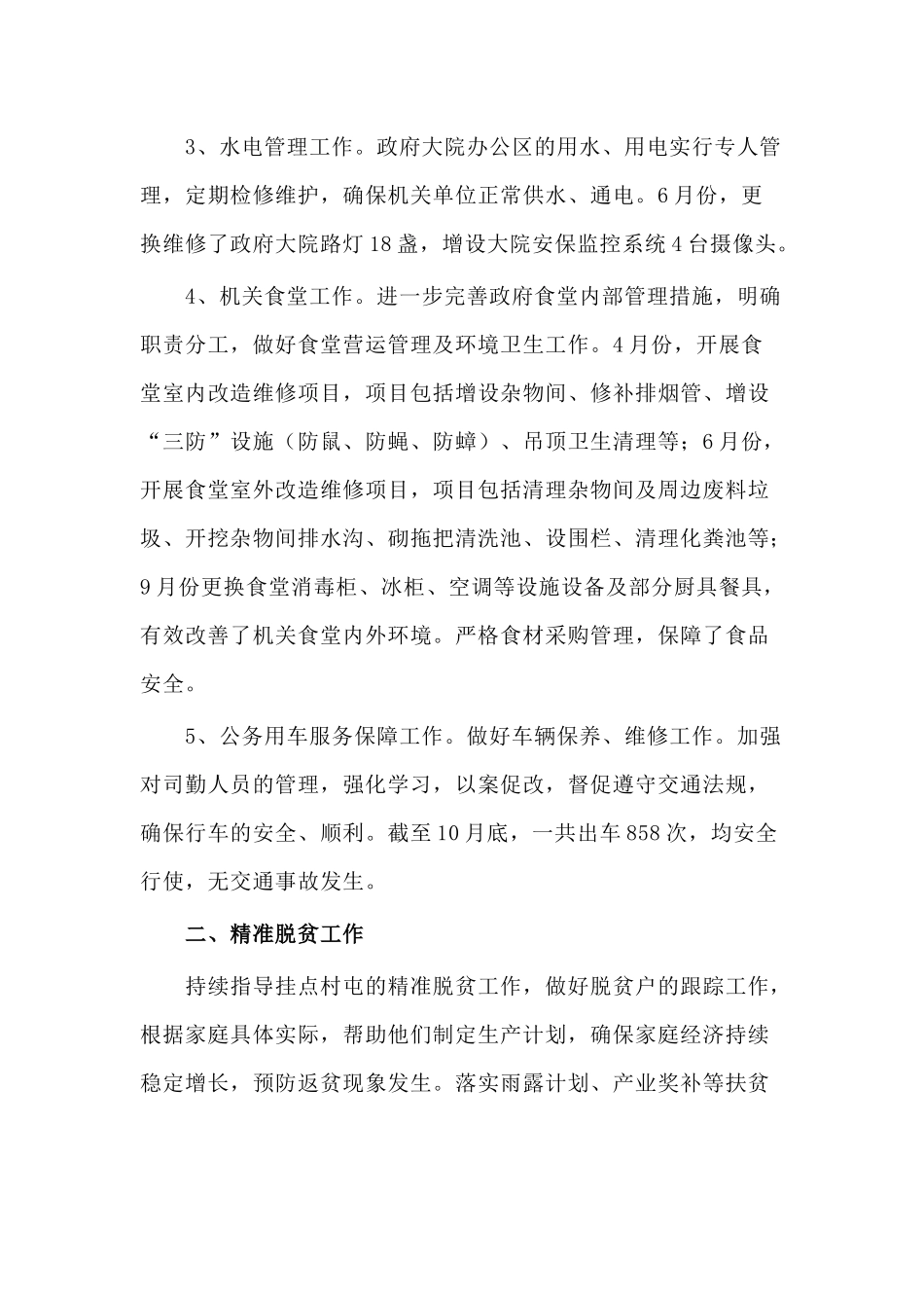 2020年某县机关后勤服务中心工作总结及2021工作思路.docx_第3页