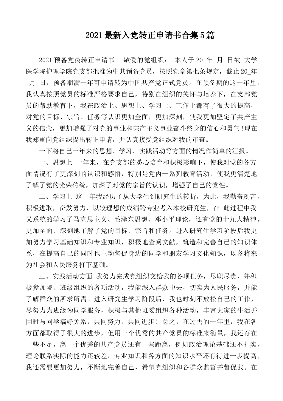 2021最新入党转正申请书合集5篇.docx_第1页