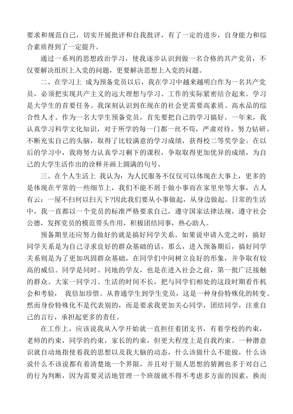 2021最新入党转正申请书合集5篇.docx_第3页