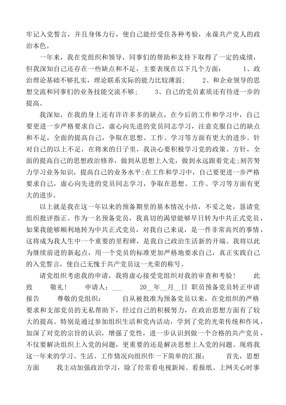 职员预备党员转正申请报告4篇.docx_第2页