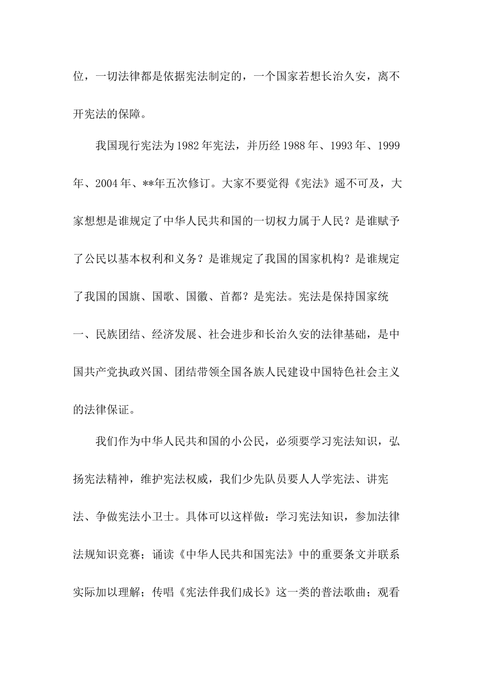弘扬宪法精神加强宪法实施全面推进依法治国宪法日国旗下党课讲稿4篇.docx_第2页