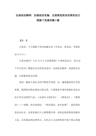 弘扬宪法精神加强宪法实施全面推进依法治国宪法日国旗下党课讲稿4篇.docx