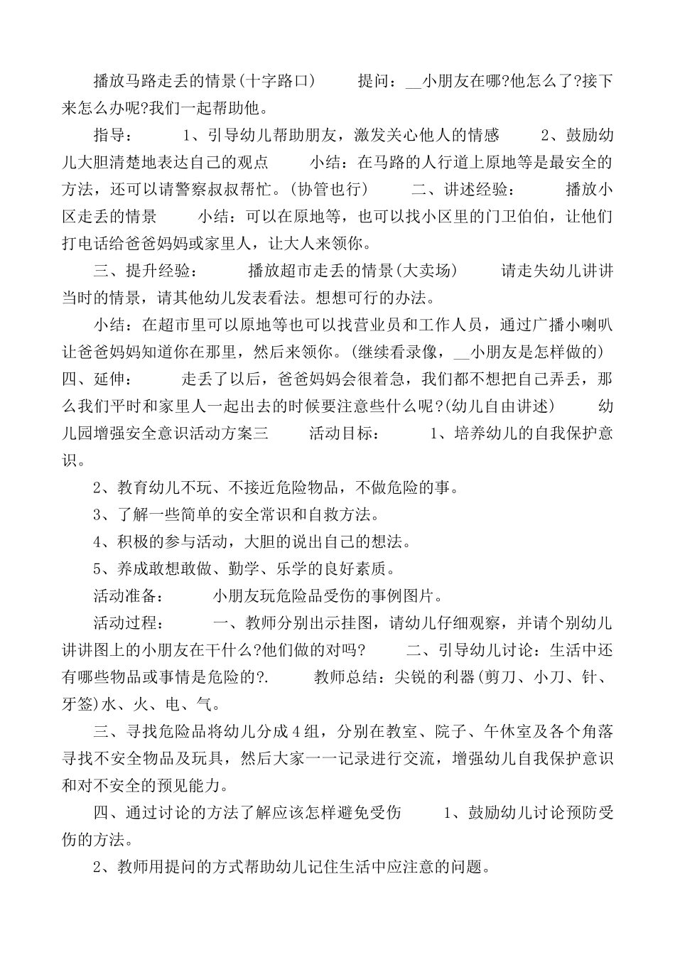 幼儿园增强安全意识活动方案合集3篇.docx_第2页