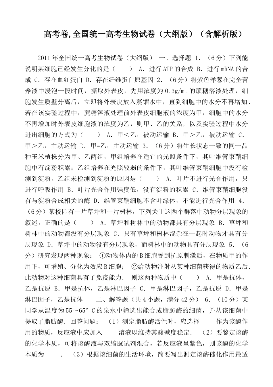 高考卷,全国统一高考生物试卷（大纲版）（含解析版）.docx_第1页