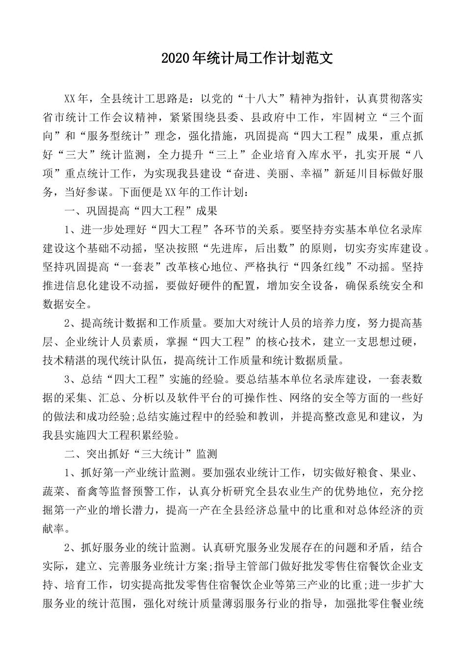 2020年统计局工作计划范文.docx_第1页