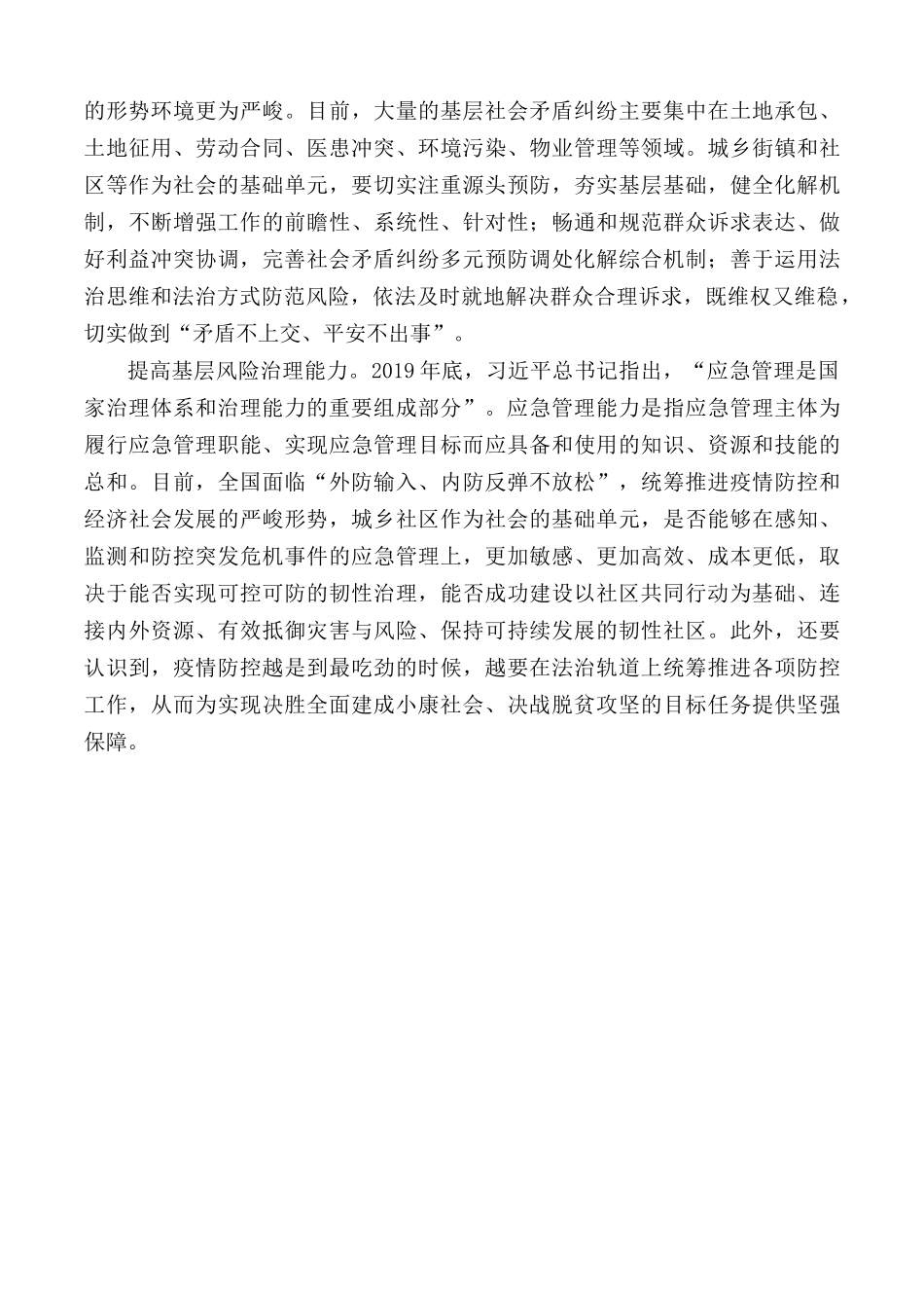 关于提高治理能力实现基层治理现代化“四种能力”论述.docx_第2页