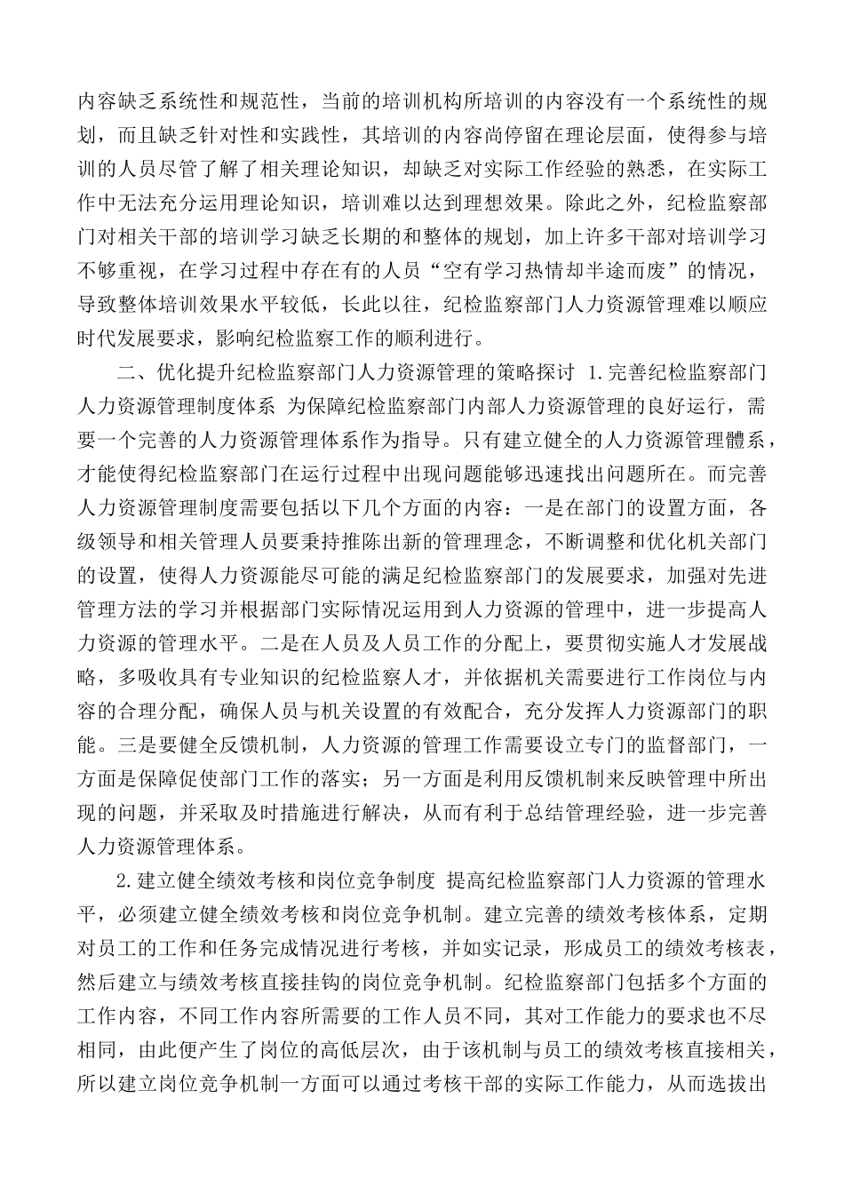 纪检监察部门人力资源管理存在的问题及对策研究.docx_第2页