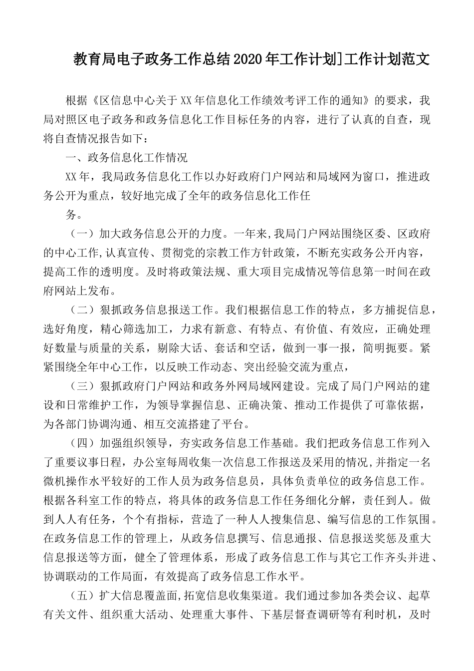 教育局电子政务工作总结2020年工作计划.docx_第1页