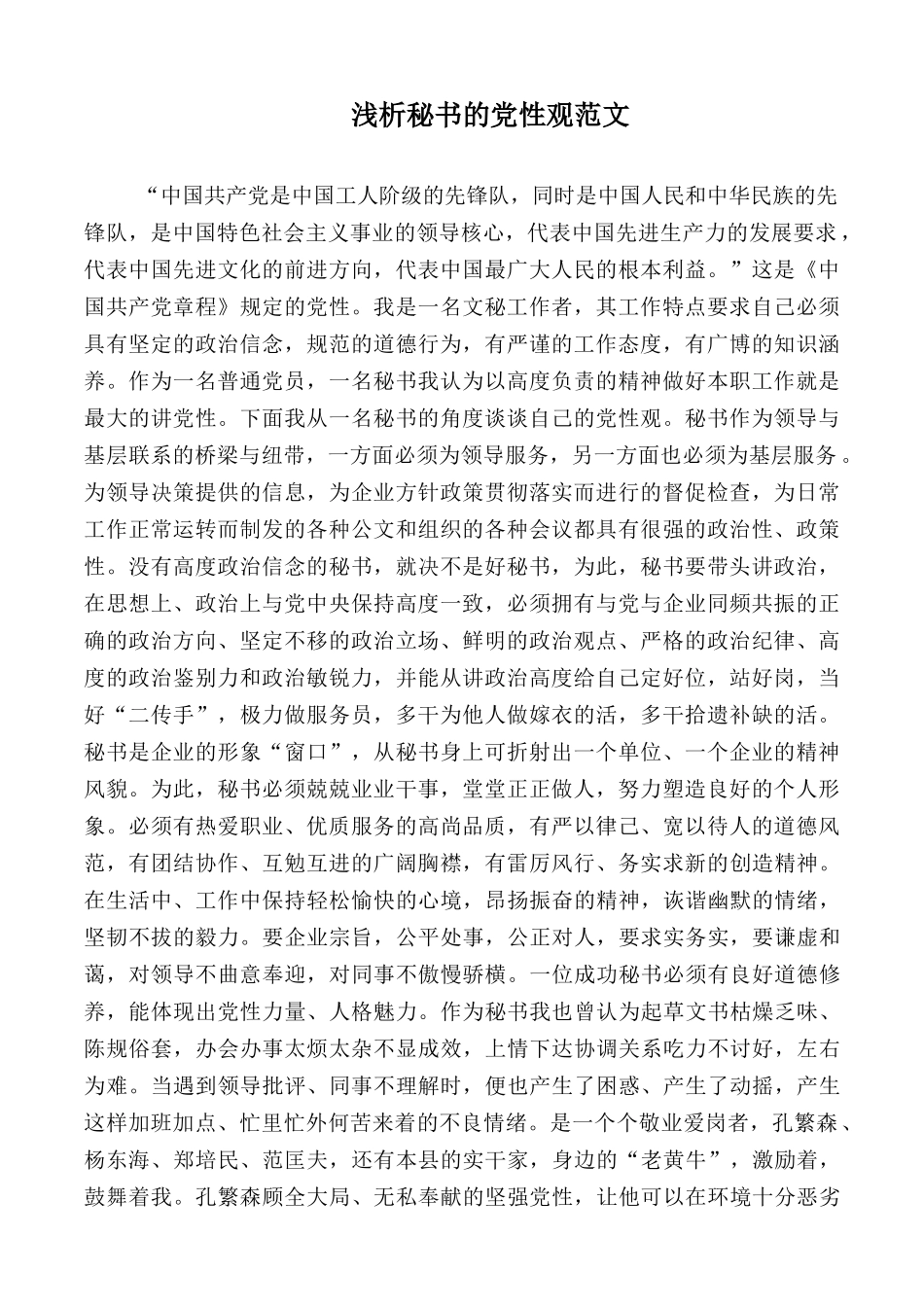浅析秘书的党性观范文.docx_第1页