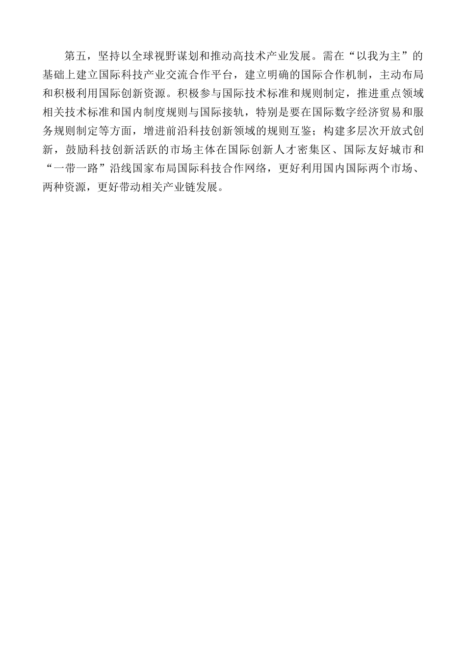 关于新形势下推动高技术产业发展着力点概述.docx_第3页