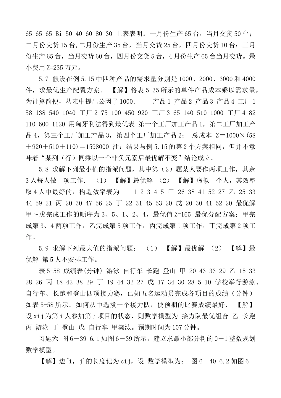 运筹学第五、六、七、八章答案.docx_第2页