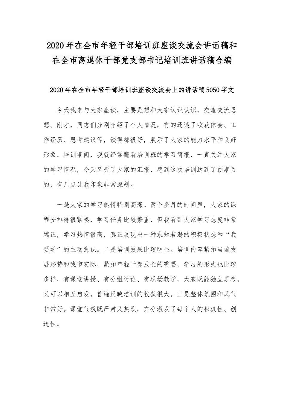 2020年在全市年轻干部培训班座谈交流会讲话稿和在全市离退休干部党支部书记培训班讲话稿合编.docx_第1页