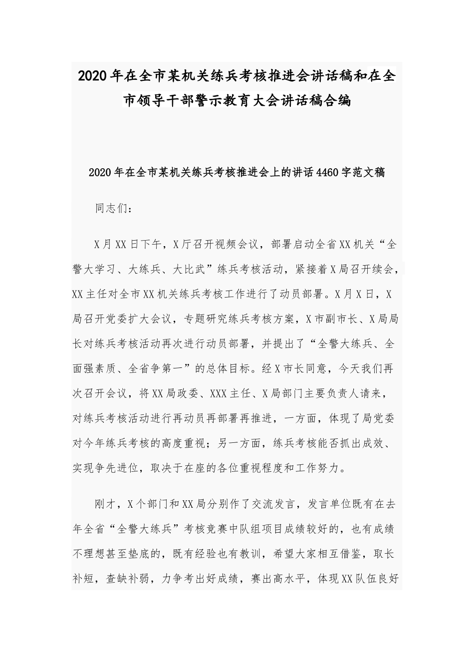 2020年在全市某机关练兵考核推进会讲话稿和在全市领导干部警示教育大会讲话稿合编.docx_第1页