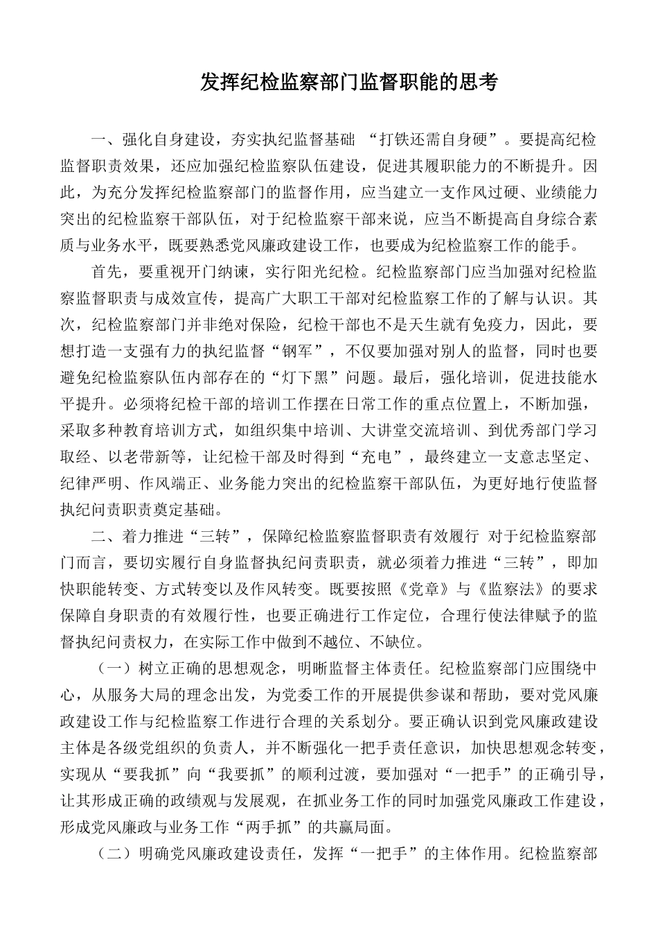 发挥纪检监察部门监督职能的思考.docx_第1页