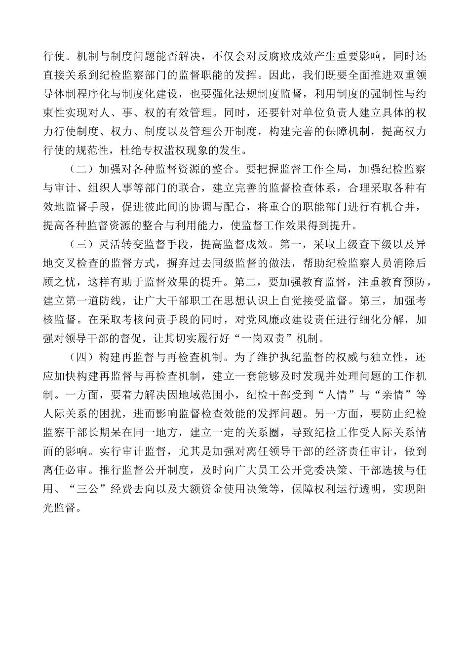 发挥纪检监察部门监督职能的思考.docx_第3页