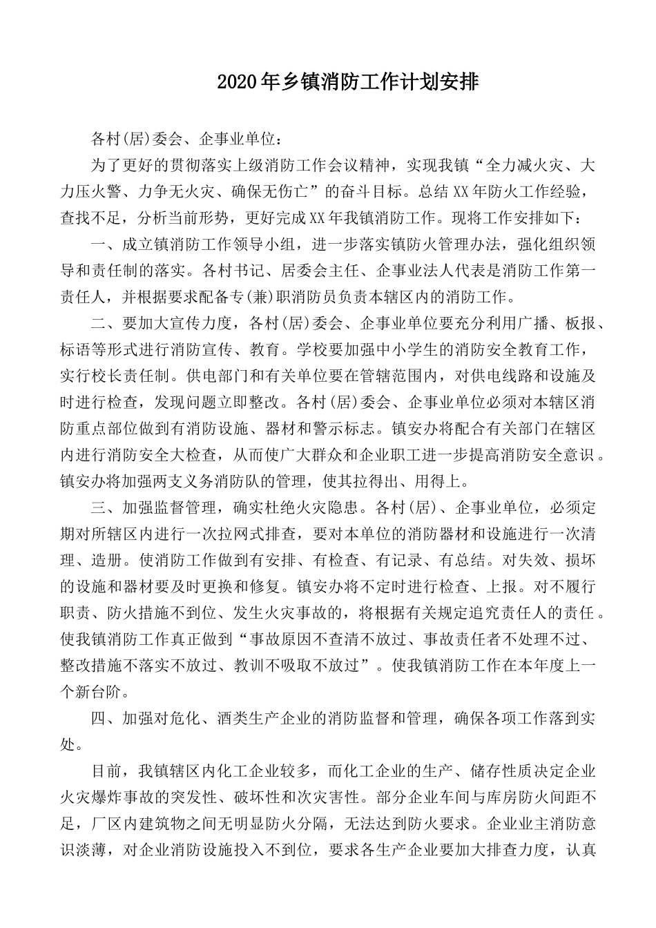 2020年乡镇消防工作计划安排.docx_第1页