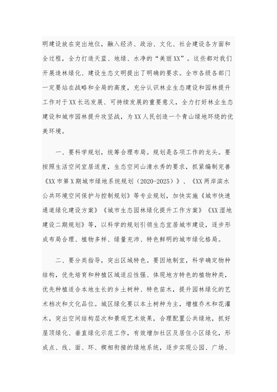 2020年在全市林业生态建设暨城市园林提升动员大会讲话文和在全市某思政工作会议讲话稿合编.docx_第2页