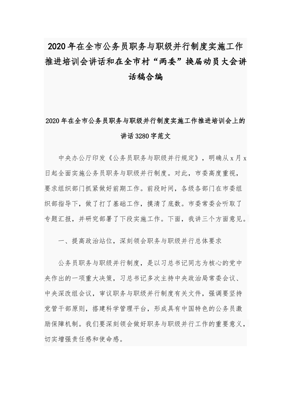 2020年在全市公务员职务与职级并行制度实施工作推进培训会讲话和在全市村“两委”换届动员大会讲话稿合编.docx_第1页