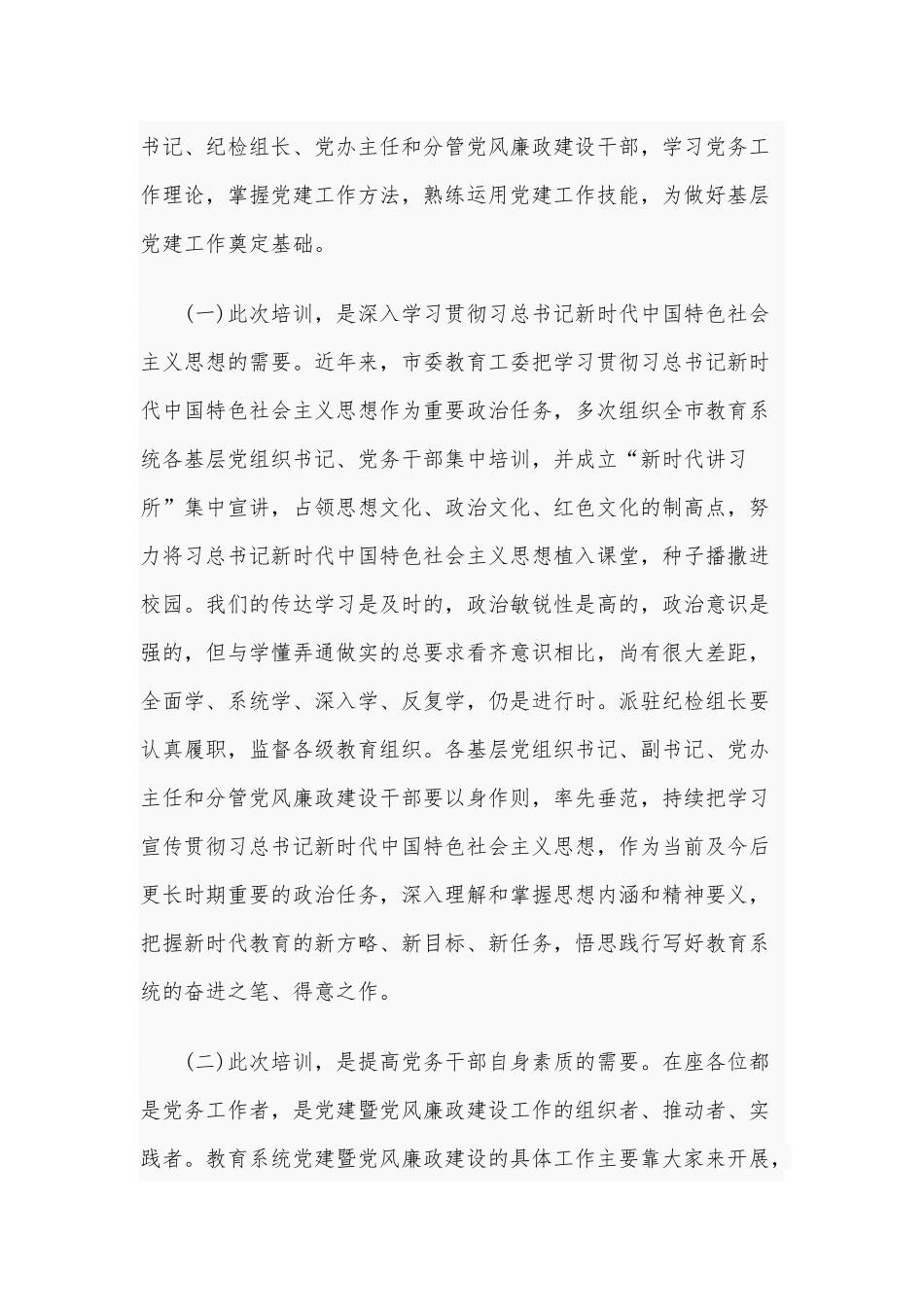 2020年在全市教育系统党组织书记培训班上讲话稿和在全市关心下一代工作会议讲话稿合编.docx_第2页