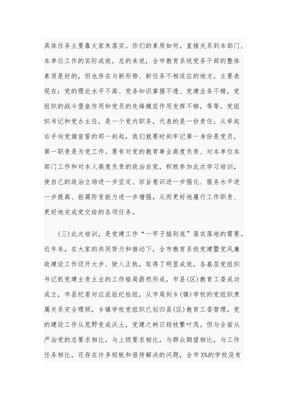 2020年在全市教育系统党组织书记培训班上讲话稿和在全市关心下一代工作会议讲话稿合编.docx_第3页