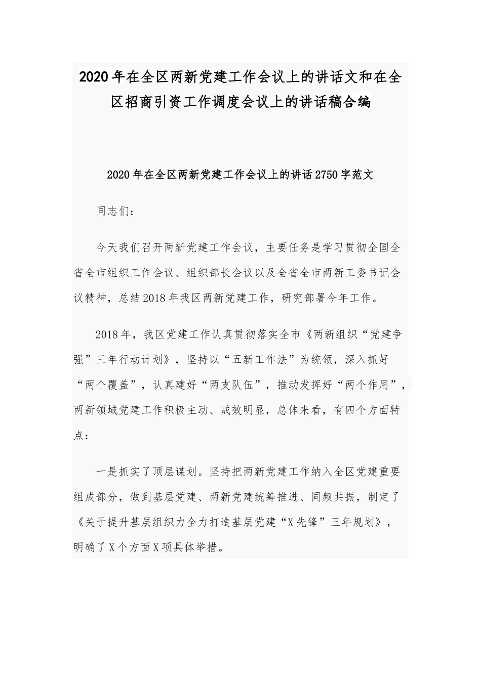 2020年在全区两新党建工作会议上的讲话文和在全区招商引资工作调度会议上的讲话稿合编.docx_第1页