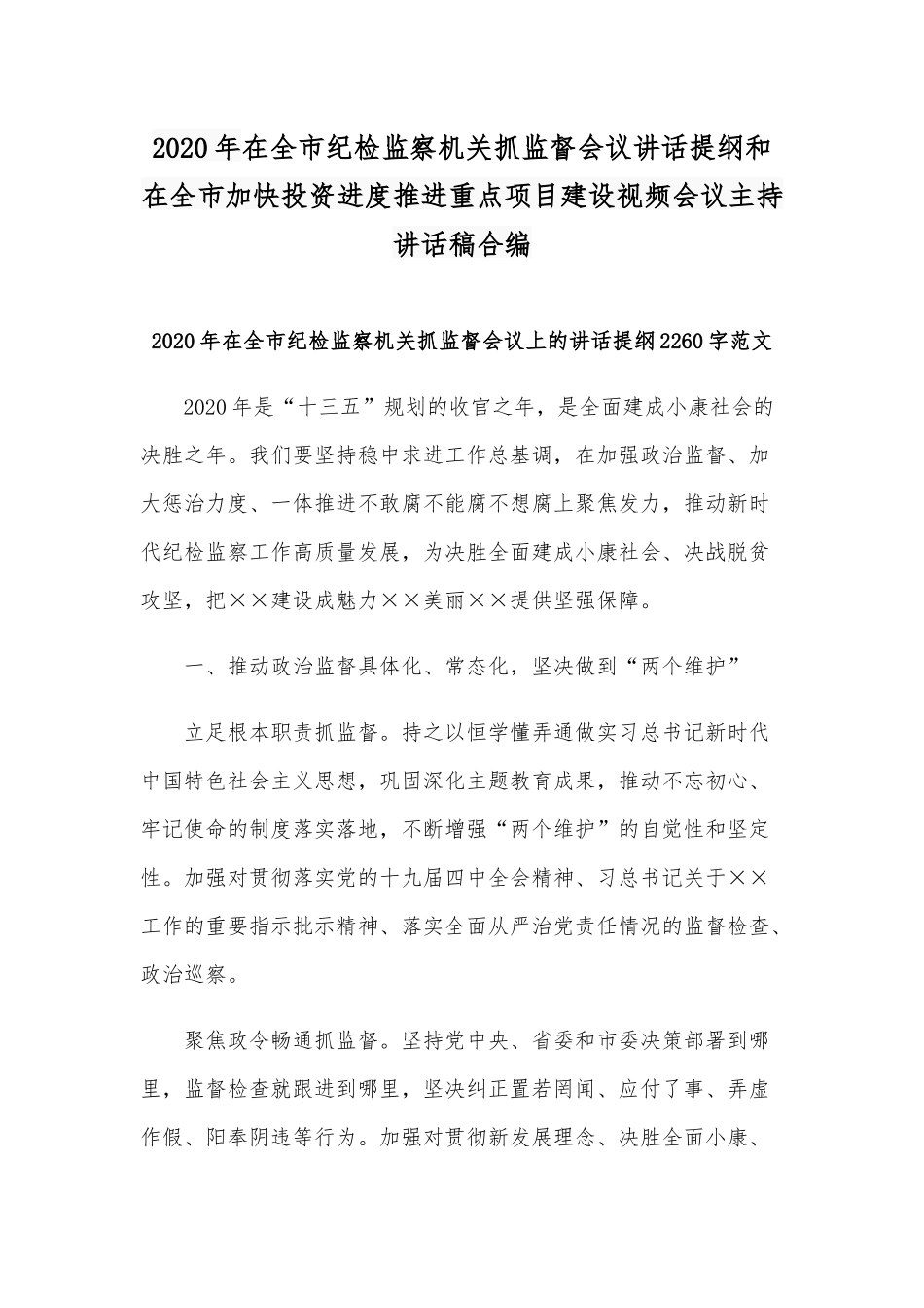 2020年在全市纪检监察机关抓监督会议讲话提纲和在全市加快投资进度推进重点项目建设视频会议主持讲话稿合编.docx_第1页