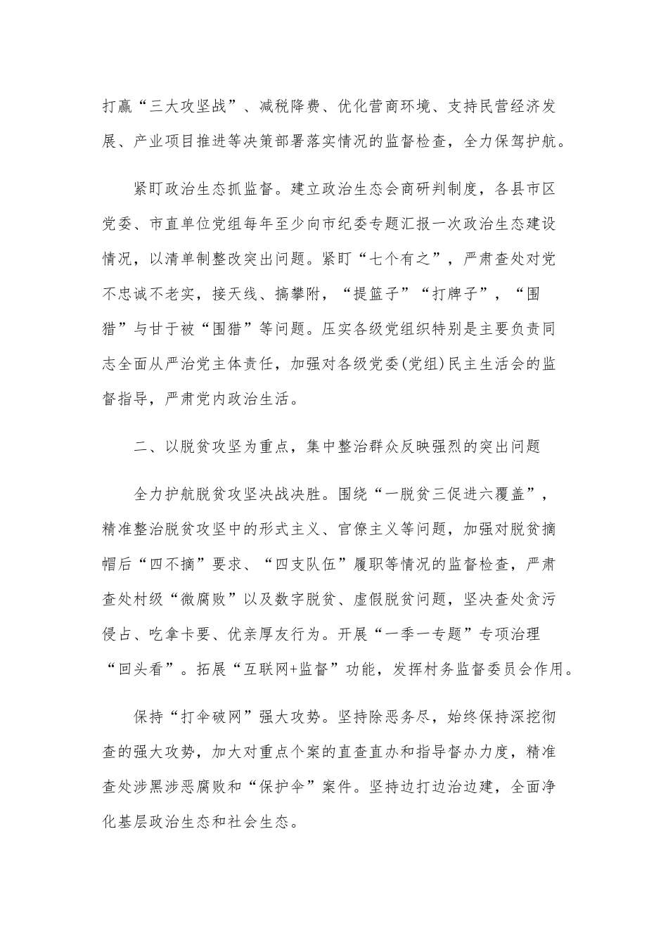 2020年在全市纪检监察机关抓监督会议讲话提纲和在全市加快投资进度推进重点项目建设视频会议主持讲话稿合编.docx_第2页