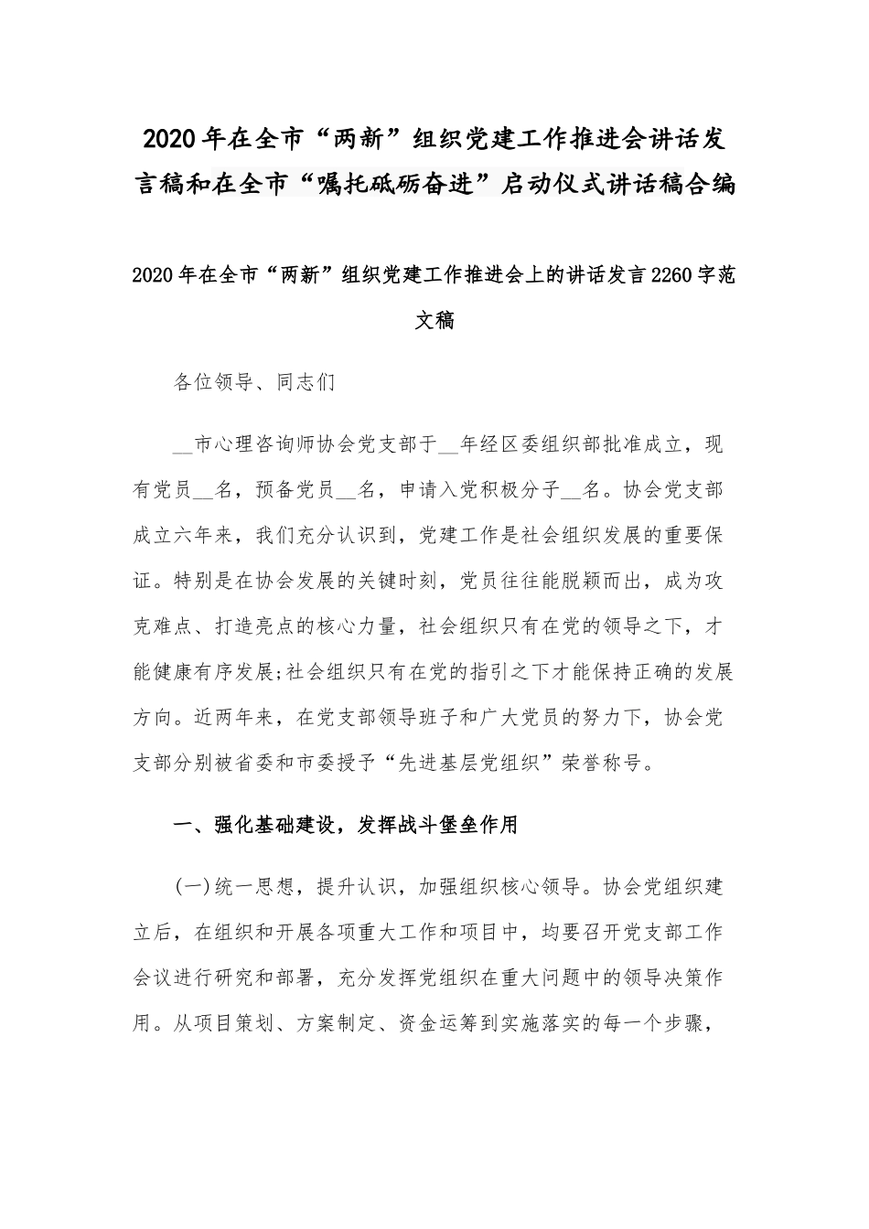 2020年在全市“两新”组织党建工作推进会讲话发言稿和在全市“嘱托砥砺奋进”启动仪式讲话稿合编.docx_第1页