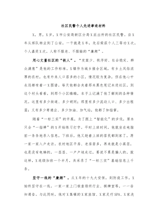 社区民警个人先进事迹材料.docx