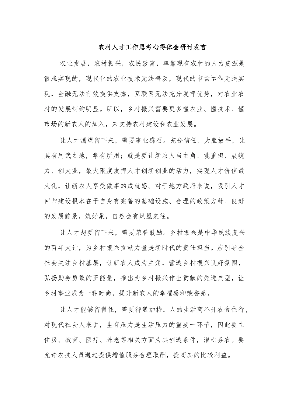 农村人才工作思考心得体会研讨发言.docx_第1页