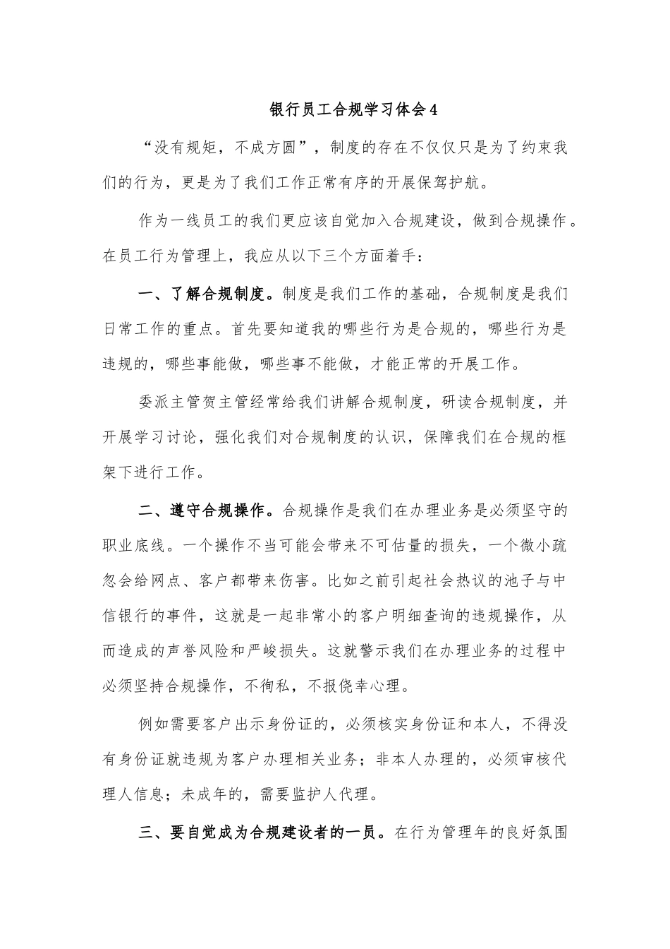 银行员工合规学习体会4.docx_第1页