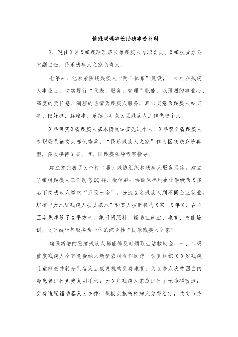 镇残联理事长助残事迹材料.docx_第1页