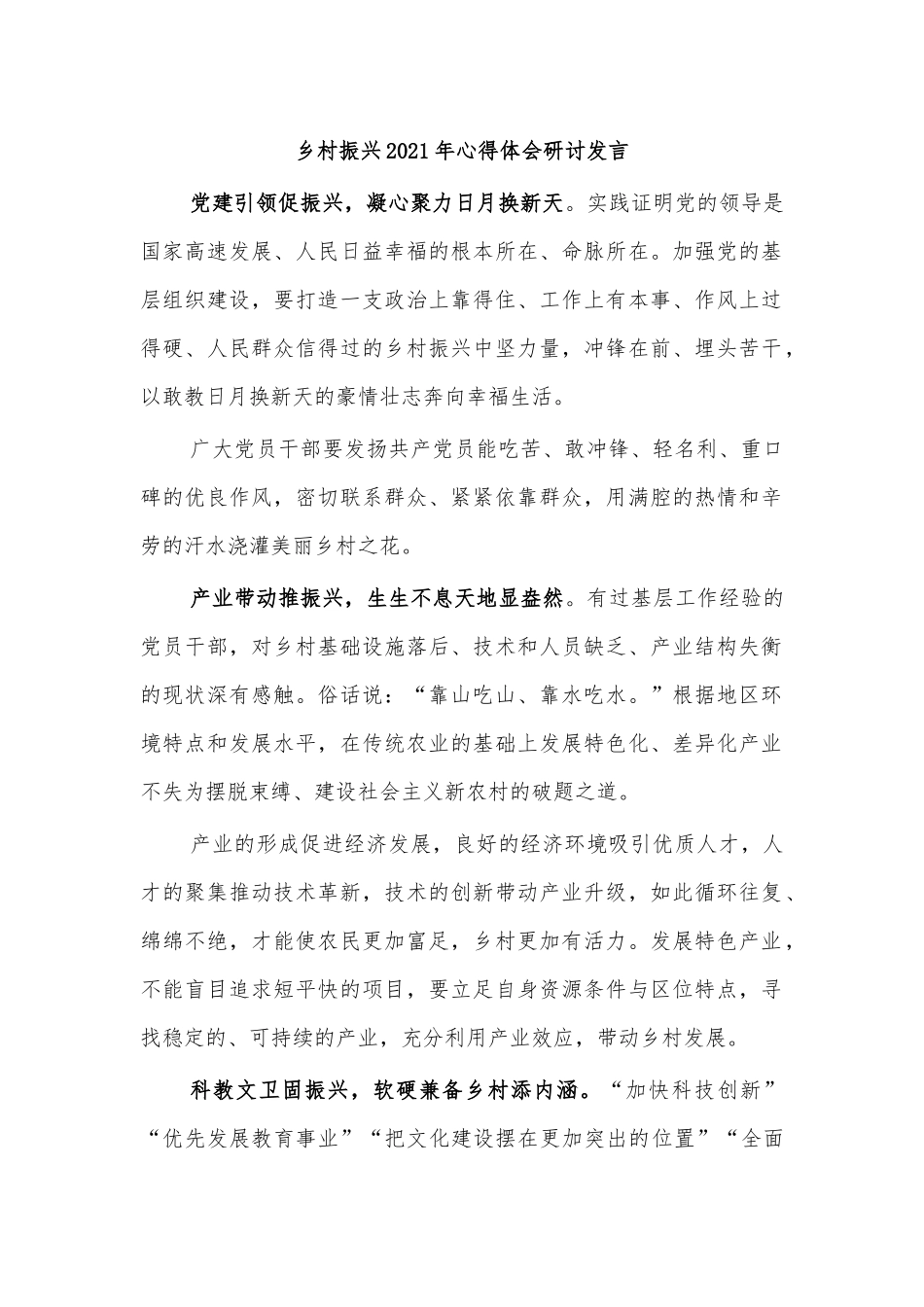 乡村振兴2021年心得体会研讨发言.docx_第1页