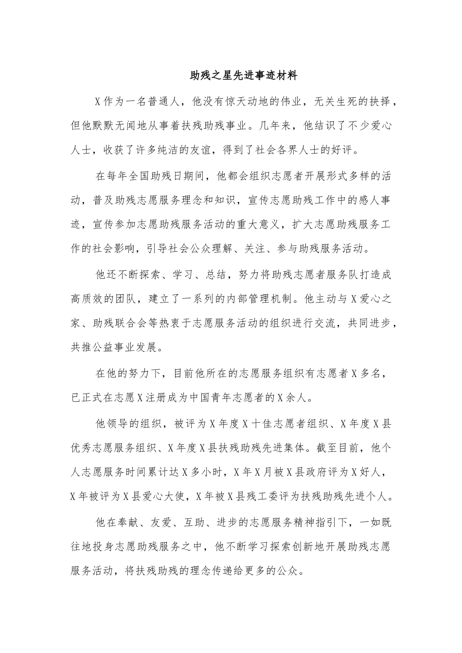 助残之星先进事迹材料.docx_第1页