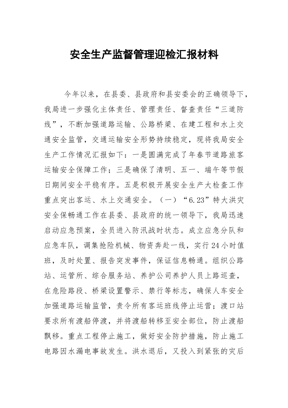 安全生产监督管理迎检汇报材料.docx_第1页