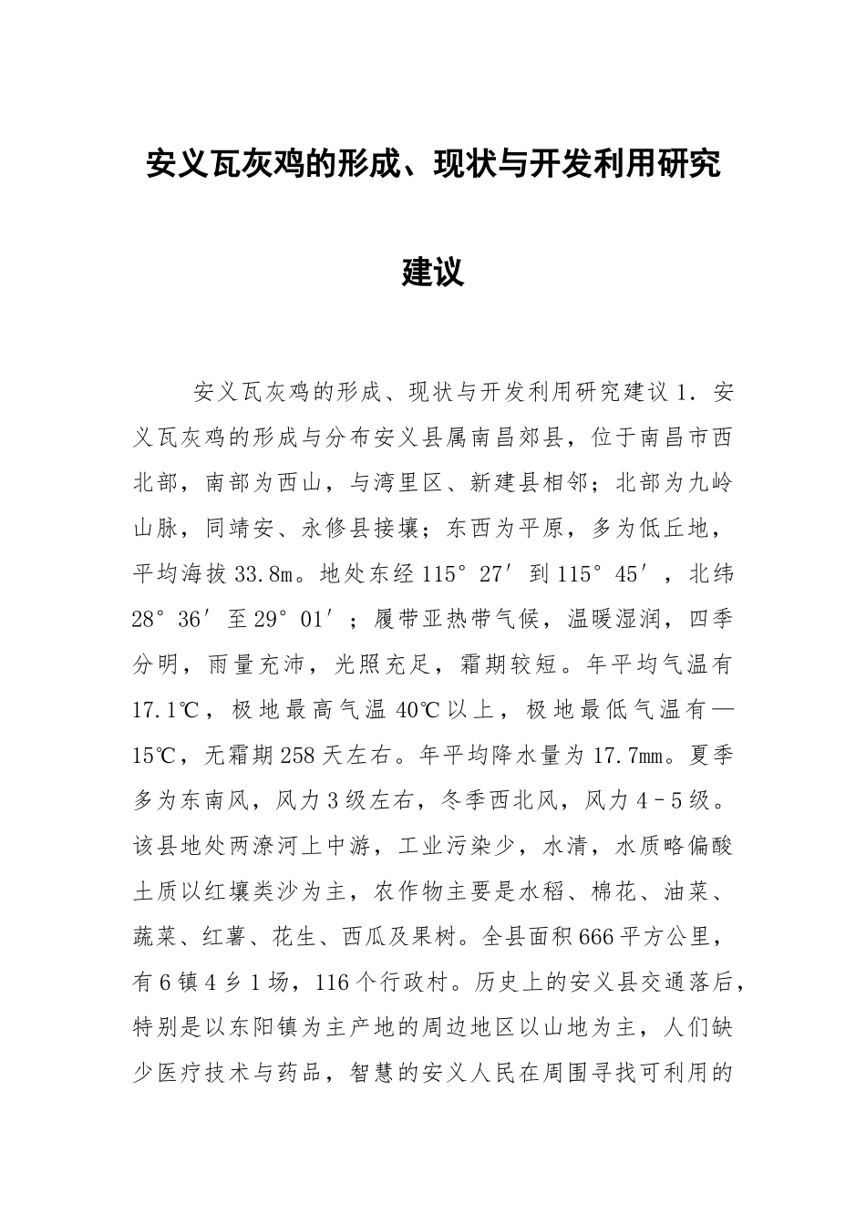 安义瓦灰鸡的形成、现状与开发利用研究建议 - 副本.docx_第1页