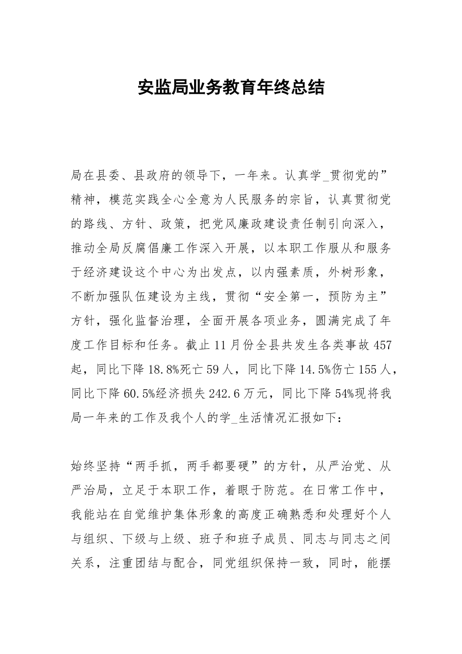 安监局业务教育年终总结.docx_第1页