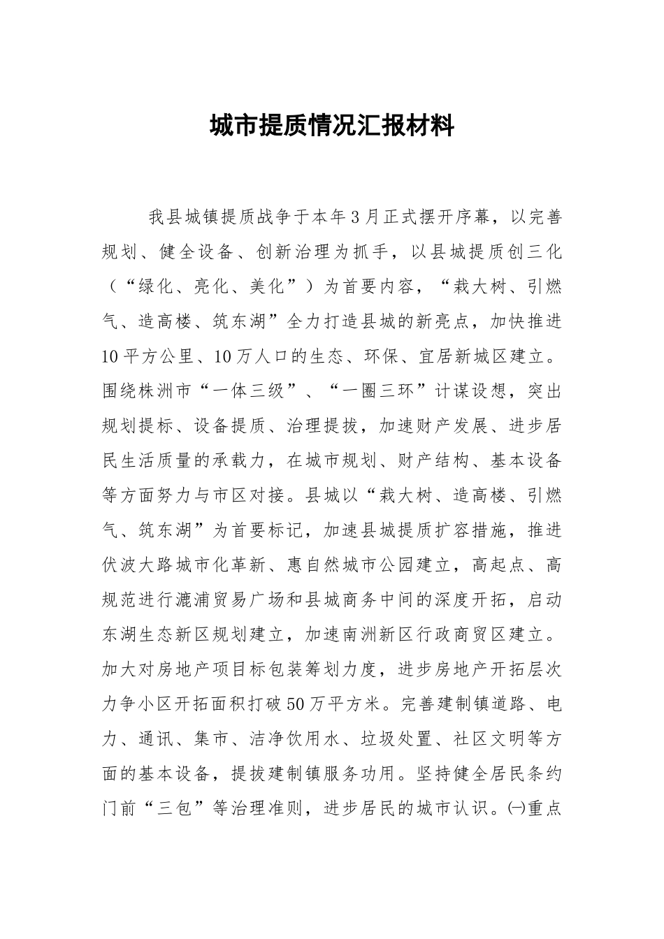 城市提质情况汇报材料.docx_第1页