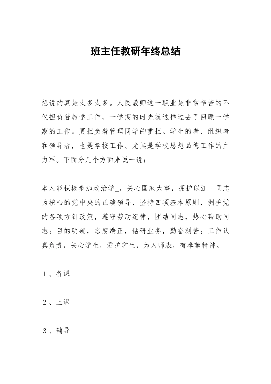 班主任教研年终总结.docx_第1页