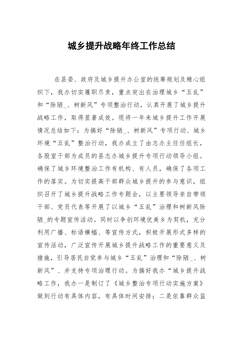 城乡提升战略年终工作总结.docx_第1页