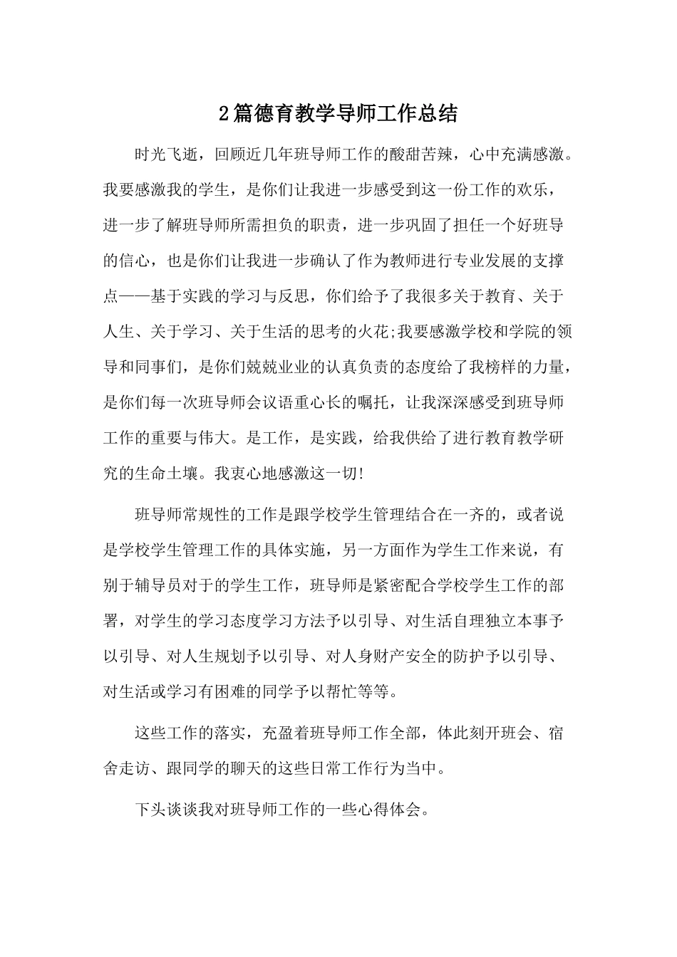 2篇德育教学导师工作总结.docx_第1页