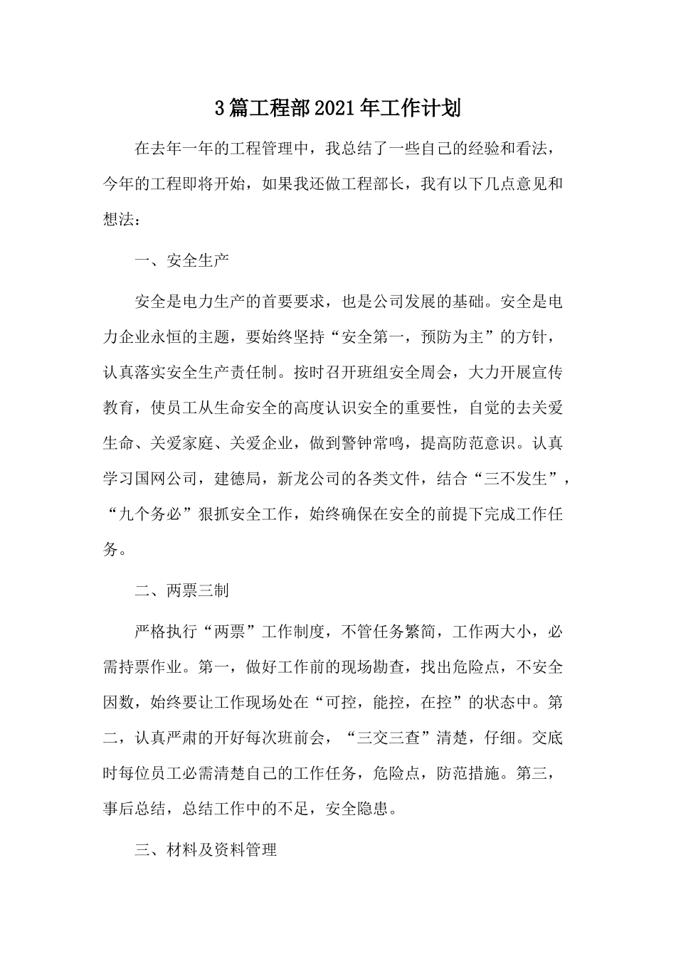 3篇工程部2021年工作计划.docx_第1页