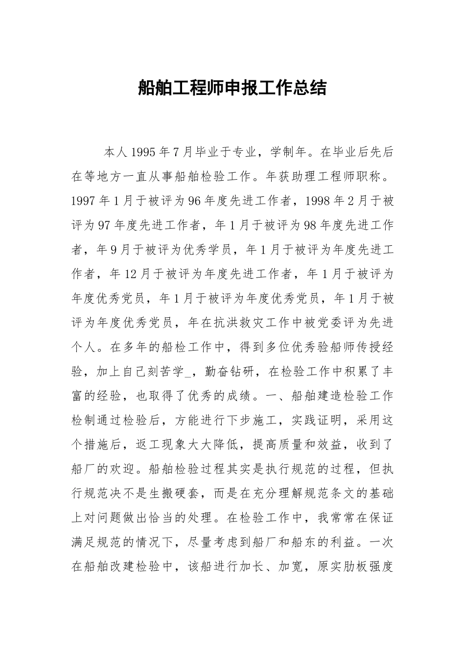 船舶工程师申报工作总结.docx_第1页
