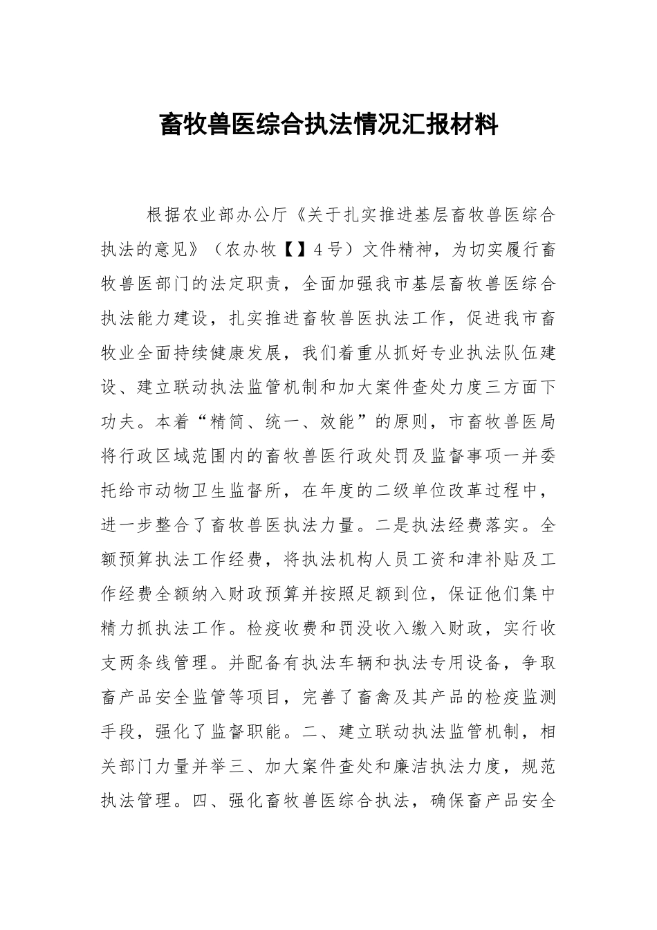 畜牧兽医综合执法情况汇报材料.docx_第1页