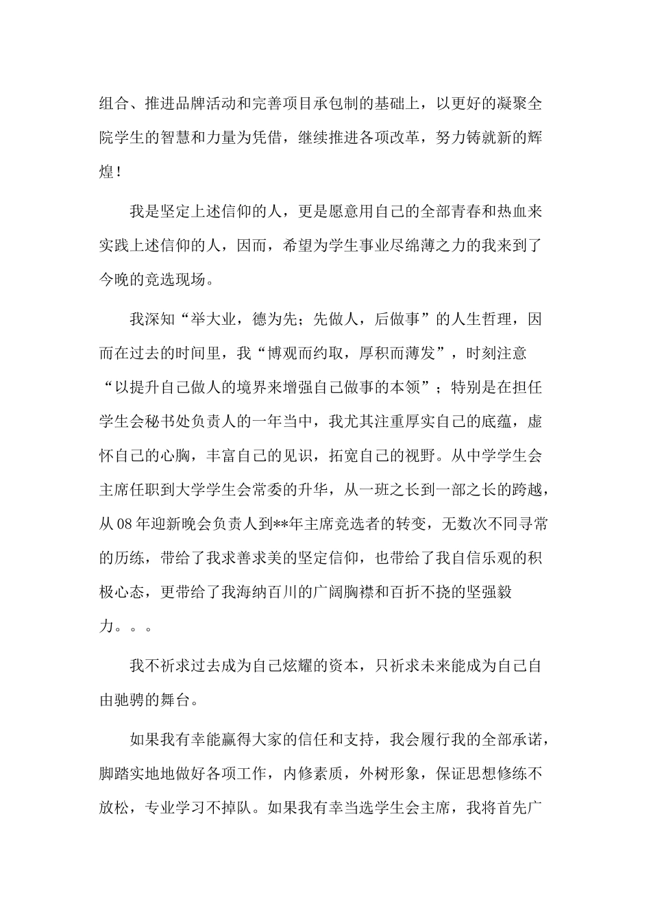 3篇学生会主席竞选发言稿.docx_第2页
