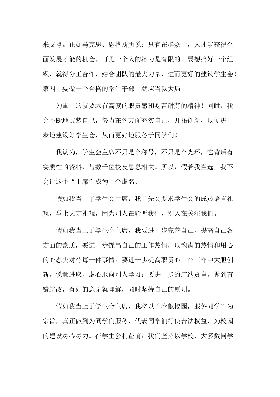 3篇学生会主席竞选稿材料.docx_第2页