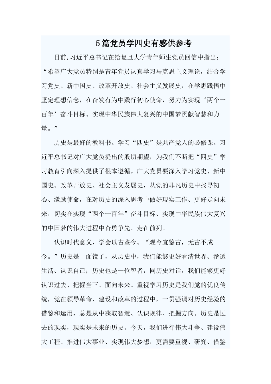 5篇党员学四史有感供参考.docx_第1页